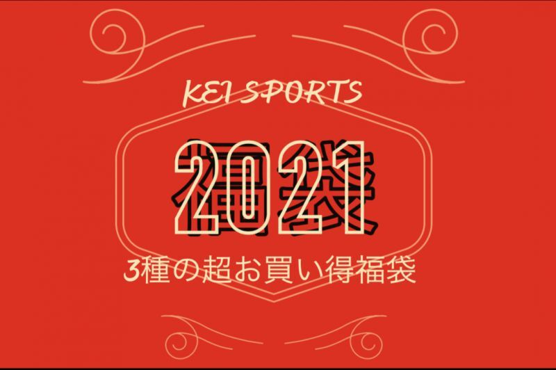 21福袋のご案内 お知らせ テニス用品の通販サイト Keiスポーツ オンラインショップ